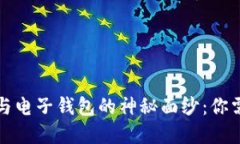 揭开数字货币与电子钱包的神秘面纱：你需要了