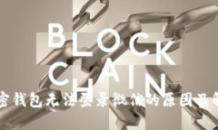 解密加密钱包无法登录微信的原因及解决方法