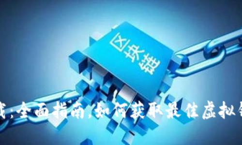 轻松下载：全面指南，如何获取最佳虚拟钱包软件