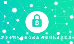 选择数字货币钱包的最佳指南：哪些钱包才是真