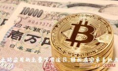 如何快速破解以太坊应用的免费下载途径，轻松