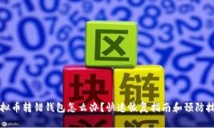 虚拟币转错钱包怎么办？快速恢复指南和预防技