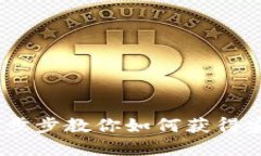 轻松下载比特派钱包：一步步教你如何获得安全