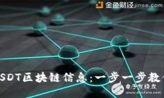 如何高效查询USDT区块链信息：一步一步教你轻松