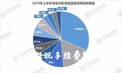 如何计算ETH钱包的提现手续费？全面解析与实用
