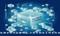 如何选择合适的加密钱包：从新手到高手的全方