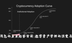 加密钱包的未来趋势分析：数字资产管理的演变