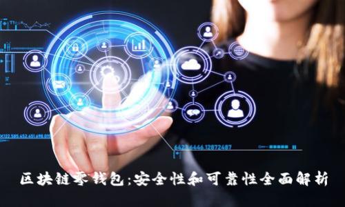 区块链零钱包：安全性和可靠性全面解析