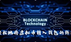 快速轻松地将虚拟币转入钱包的终极指南