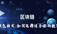 探索数字资产钱包格式：如何选择适合你的数字