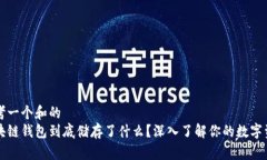 思考一个和的区块链钱包到底储存了什么？深入