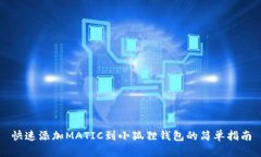 快速添加MATIC到小狐狸钱包的简单指南