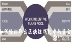 如何轻松取出区块链钱包中的资金？