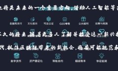   探索区块链货币电子钱包的未来：安全、便捷与