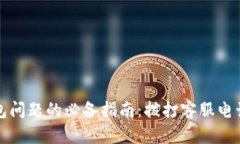 解决区块链钱包问题的必备指南：拨打客服电话