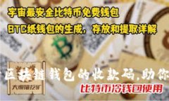 如何轻松设计区块链钱包的收款码，助你实现轻