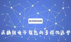 探索区块链电子钱包的多样化运营模式