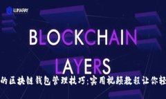 提升你的区块链钱包管理技巧：实用视频教程让