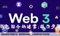 揭秘区块链钱包锁仓的迷雾：操作步骤与注意事
