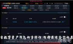 探索数字资产钱包的多样性：选择最适合你的类
