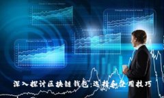 深入探讨区块链钱包：选择和使用技巧