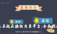 如何挑选正规区块链交易平台：全面指南与建议