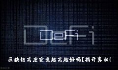 区块链高度究竟越高越好吗？揭开真相！