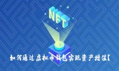 如何通过虚拟币钱包实现资产增值？