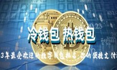 2023年最受欢迎的数字钱包排名：你的便捷支付选