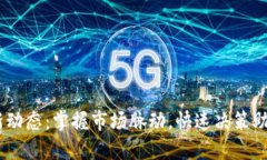 币圈24小时最新动态：掌握市场脉动，快速决策助