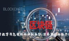揭开数字钱包转账的神秘面纱：简单易懂的操作