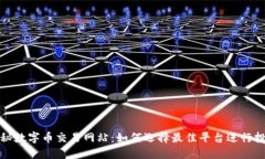 揭秘数字币交易网站：如何选择最佳平台进行投