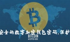 轻松选择安全的数字加密钱包密码，保护您的资