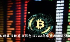 选择最佳数字币钱包：2023年实用推荐与评测