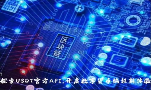 :
探索USDT官方API：开启数字货币编程新体验