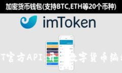 :探索USDT官方API：开启数字货币编程新体验