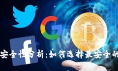 区块链钱包的安全性分析：如何选择最安全的数