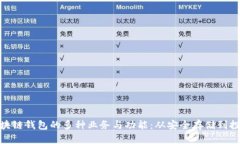 探索区块链钱包的多种业务与功能：从安全存储