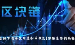 如何安全地下载并使用虚拟币钱包？跟随这份指