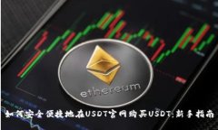 如何安全便捷地在USDT官网购买USDT：新手指南