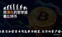 2023年最佳加密货币钱包软件推荐，让你的资产安