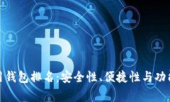 全球区块链常用钱包排名：安全性、便捷性与功