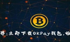 探索虚拟币新世界：立即下载OKPay钱包，畅享数字