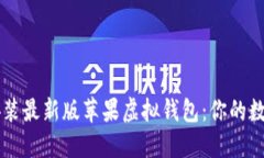 轻松下载安装最新版苹果虚拟钱包：你的数字支
