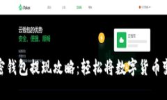 加密钱包提现攻略：轻松将数字货币变现