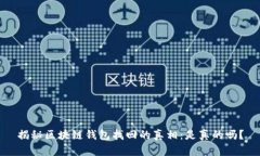 揭秘区块链钱包找回的真相：是真的吗？