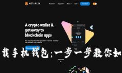 轻松下载手机钱包：一步一步教你如何搞定