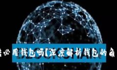 区块链提转必用钱包吗？深度解析钱包的角色与