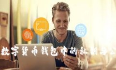 如何理解数字货币钱包中的私钥与公钥的区别