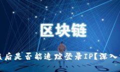 区块链钱包被盗后是否能追踪登录IP？深入分析和